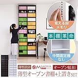 MEMORIA 棚板が1cmピッチで可動する 薄型オープン幅81 上置きセット