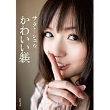かわいい躾 「ＳＭ青春小説」シリーズ (角川文庫)