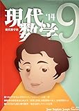 現代数学 2014年 09月号 [雑誌]