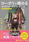 ローポリで極めるキャラクターモデリング