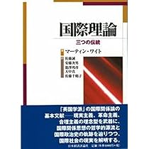 ★〈改訂版〉「発生生理学への道」O・マンゴルド 著　佐藤忠雄 訳　法政大学出版局 国際理論: 三つの伝統 | マーティン・ワイト, 佐藤 誠, 安藤