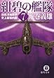 紺碧の艦隊７　印度洋地政学・史上最強内閣