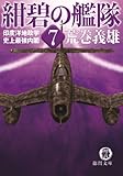 紺碧の艦隊７　印度洋地政学・史上最強内閣