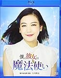 BD>僕の彼女は魔法使い (<ブルーレイディスク>)