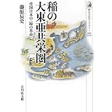 稲の大東亜共栄圏: 帝国日本の〈緑の革命〉 (歴史文化ライブラリー 352)