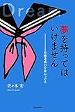 夢を持ってはいけません―目標達成力を身につける (YAのための「生きナビ」)