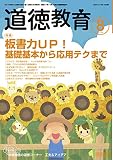 道徳教育 2019年 08月号 道徳教育 2019年 08月号