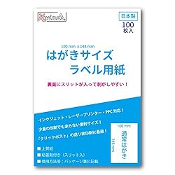 はがきサイズ ラベル用紙【100枚】スリット入り クリックポスト、レターパック、定形外に対応 便利アプリ対応