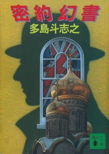 多島斗志之:密約幻書 (講談社文庫)