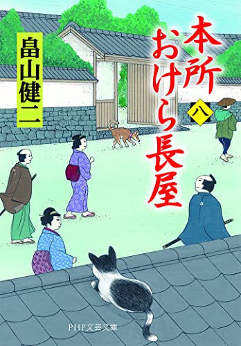 畠山健二:本所おけら長屋(八) (PHP文芸文庫)