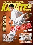 フルコンタクトKARATEマガジン: 本当に当てる実戦空手の専門誌 (vol.110)