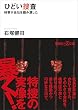 ひどい捜査　検察が会社を踏み潰した (講談社＋α文庫)