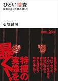 ひどい捜査　検察が会社を踏み潰した (講談社＋α文庫)