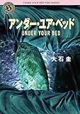 アンダー・ユア・ベッド (角川ホラー文庫)