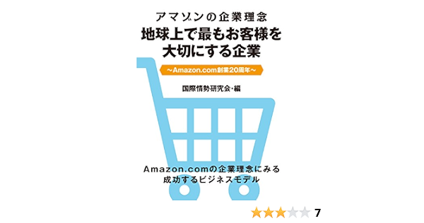 アマゾンの企業理念 地球上で最もお客様を大切にする企業 Amazon Com創業20周年 国際情勢研究会 ビジネス 経済 Kindleストア Amazon