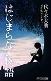 はじまらない物語 [短編小説]