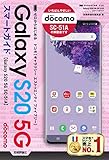 ゼロからはじめる ドコモ Galaxy S20 5G SC-51A スマートガイド
