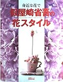 身近な花で假屋崎省吾の花スタイル: Shougo Kariyazaki’s flower style to enjo (生活実用シリーズ)