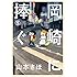 山本さほ「岡崎に捧ぐ(5)」