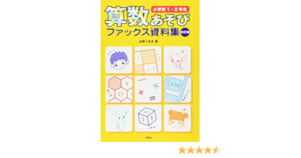 算数あそびファックス資料集 小学校1 2年生 近野 十志夫 本 通販 Amazon