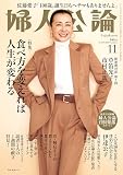 婦人公論 2023年11月号