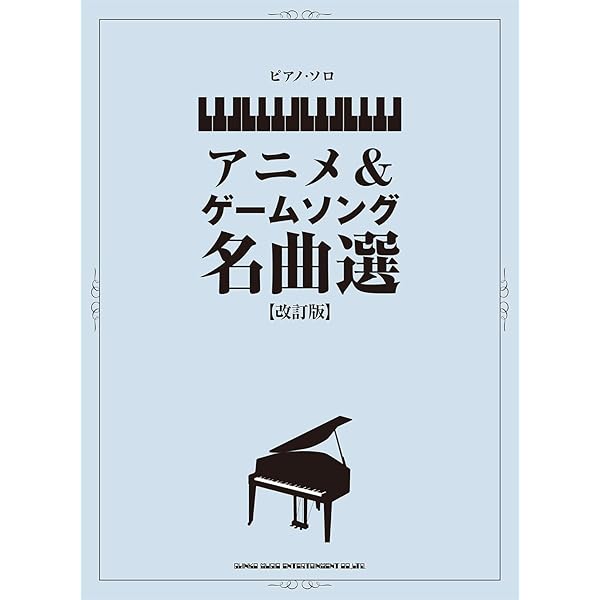 ゲーム・ミュージックピアノ・ソロ・アルバム ピアノ曲集 ゲームミュージック ピアノソロアルバム |本 | 通販