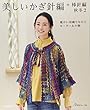 美しいかぎ針編+棒針編 秋冬 2 暖かい羽織りものとセーター&小物 (Let’s Knit series)