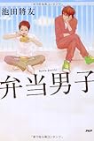 弁当男子