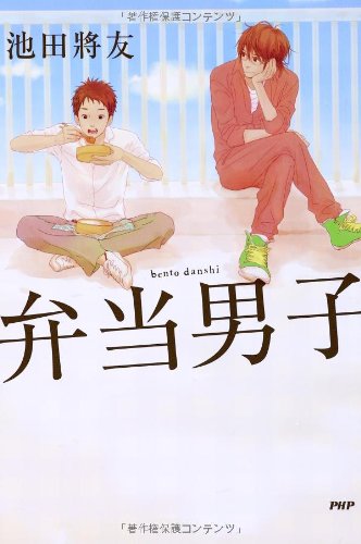 弁当男子 弁当男子