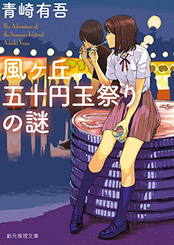 青崎有吾:風ヶ丘五十円玉祭りの謎 (創元推理文庫)