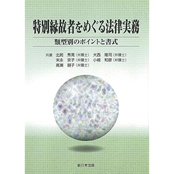 裁判例からみた 相続人不存在の場合における特別縁故者への相続財産分
