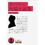 ホーソーン短篇小説集 (岩波文庫)