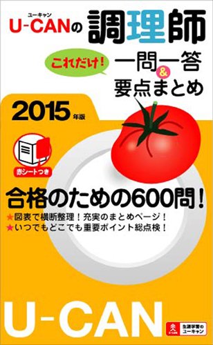 2015年版 U-CANの調理師これだけ! 一問一答&要点まとめ (ユーキャンの資格試 2015年版 U-CANの調理師これだけ! 一問一答&要点まとめ (ユーキャンの資格試
