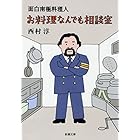 面白南極料理人　お料理なんでも相談室（新潮文庫）