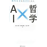 現代社会を生きるための AI×哲学 (KS科学一般書)