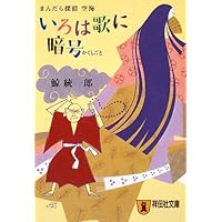 Amazon.co.jp: いろは歌に暗号 (祥伝社文庫 く 11-6) : 鯨 統一郎: 本