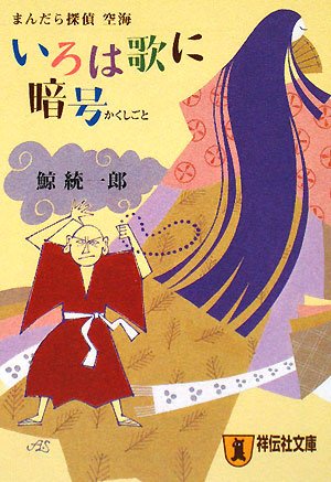 鯨統一郎:いろは歌に暗号 (祥伝社文庫)