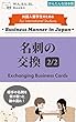 名刺の交換 (かんたんな日本語)2/2: 相手の名刺を受け取った後の流れ！ 外国人留学生のための日本のビジネスマナー (WA.SA.Bi. Books)