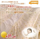 京都西川　ベビーサイズ　組ふとん7点セット（ローズラジカル敷布団使用）（日本製）