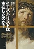 イエス・キリストは実在したのか? (文春文庫)