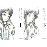 ミスミソウ 完全版 全2巻セット