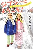 ジプシーにようこそ! 旅バカOL、会社卒業を決めた旅