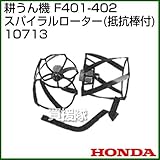 ホンダ(HONDA) 耕うん機 F401-402スパイラルローター(抵抗棒付) 10713