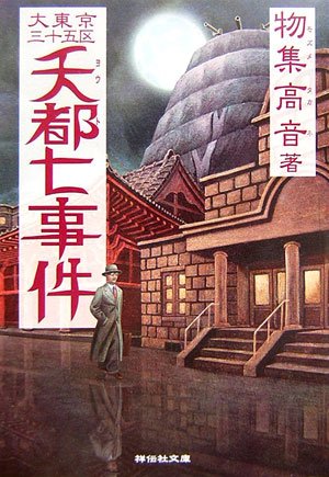 物集高音:夭都七事件―大東京三十五区 (祥伝社文庫)