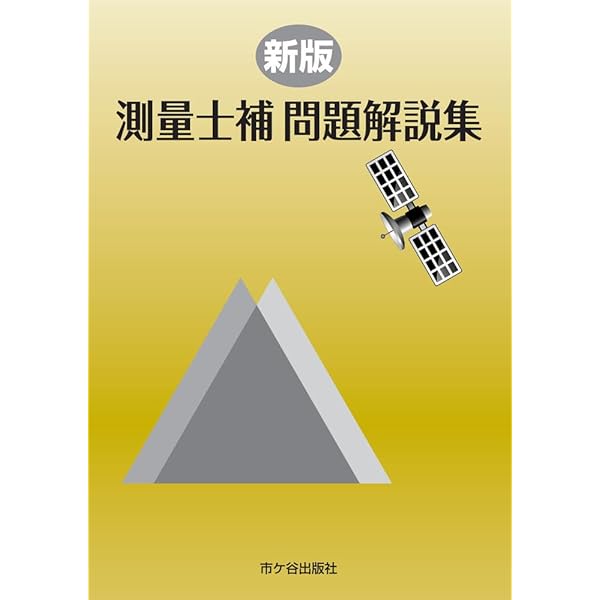 測量士補試験 2025 年度 問題集 2025年版 測量士補試験問題集 | 林敏幸 |本 | 通販 | Amazon