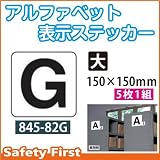 ユニット アルファベット表示ステッカー 845-82G(大)