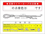 東京化成 玉掛ワイヤーロープの点検標識 7枚マグネット付 メラミン鉄板製 600mm×900mm  WG5B