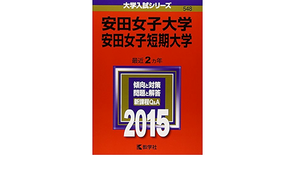 安田女子大学 安田女子短期大学 15年版大学入試シリーズ 教学社編集部 本 通販 Amazon