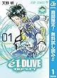 エルドライブ【elDLIVE】【期間限定無料】 1 (ジャンプコミックスDIGITAL)