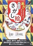 「あれ?なんだっけ」がなくなる! 大人のさがし絵